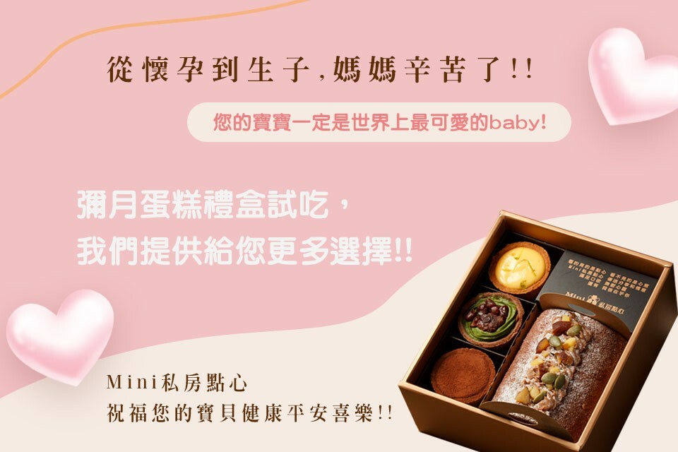 懷孕到生子 媽媽辛苦了 我們提供多種彌月選擇