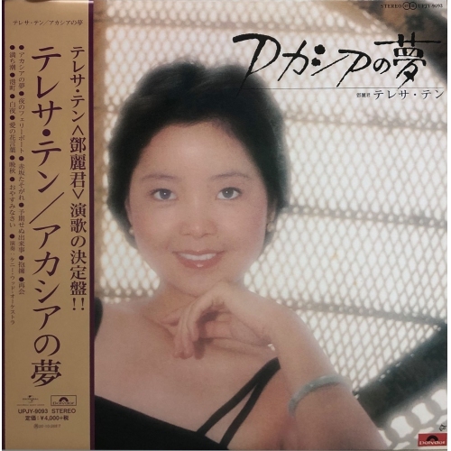 鄧麗君-アカシアの夢 LP Vinyl (日本進口版)Teresa Teng