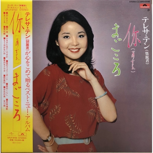 鄧麗君-あなた/ まごころ LP Vinyl (日本進口版)Teresa Teng