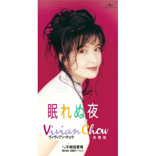 周慧敏 Vivian Chow - 眠れぬ夜 (無編號 初回限定盤日本生產3"CD)