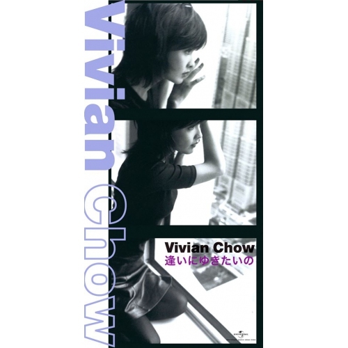 周慧敏 Vivian Chow - 逢ぃにゆぎたぃの (無編號 初回限定盤日本生產3"CD)
