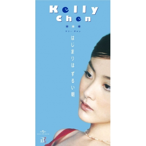 陳慧琳 Kelly Chen - はじまりはずるい朝 (無編號 初回限定盤日本生產3"CD)