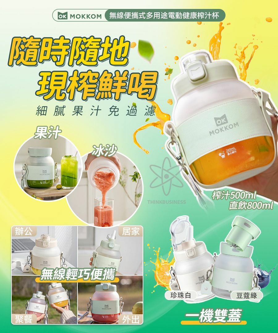 MOKKOM無線便攜式多用途電動健康榨汁杯 香港🇭🇰行貨，一年保養