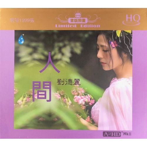 劉德麗-人間 HQCD
