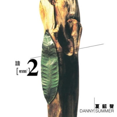 夏韶聲 Danny Summer - 諳2 180G 顏色膠 2LP (GREEN)