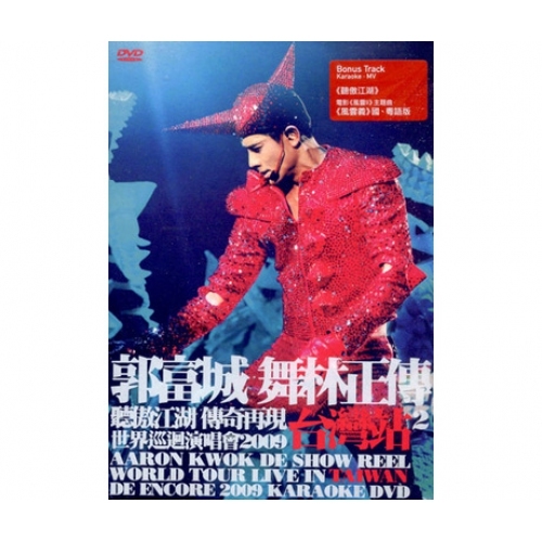 郭富城 Aaron Kwok - 舞林正傳世界巡迴演唱會 2009 台灣站 2 3DVD