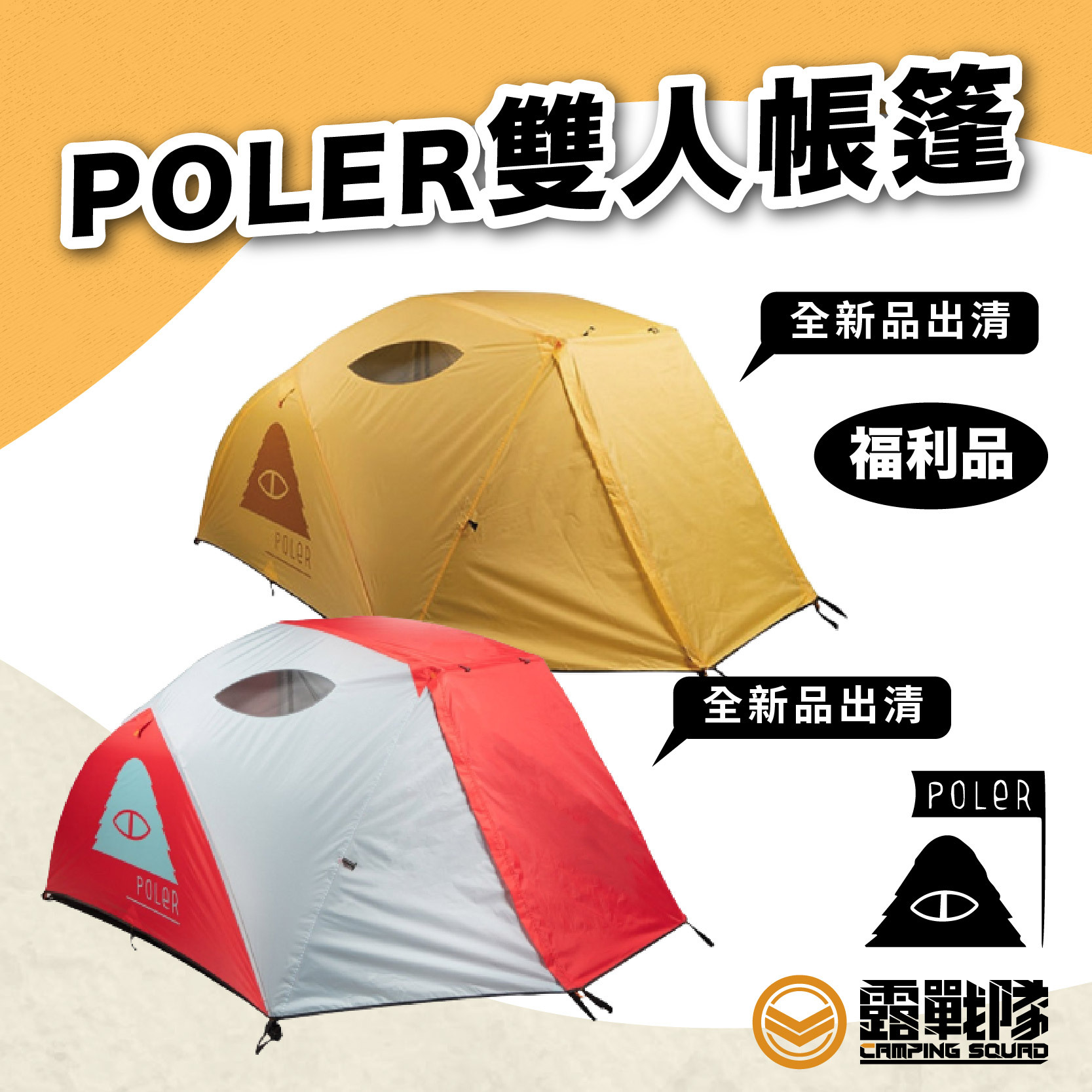 POLER TWO MAN TENT 雙人帳篷珊瑚礁綠色印花迷彩綠色全黑色