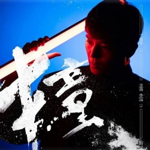 畢書盡 Bii - 撞 EP (CD)