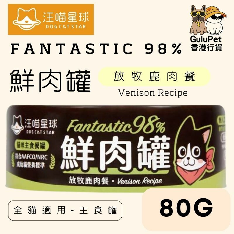 汪喵星球｜貓用 FANTASTIC 98% 鮮肉無膠主食罐｜80G