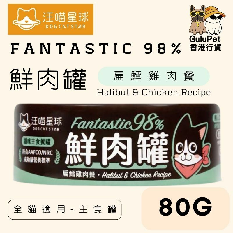 汪喵星球｜貓用 FANTASTIC 98% 鮮肉無膠主食罐｜80G