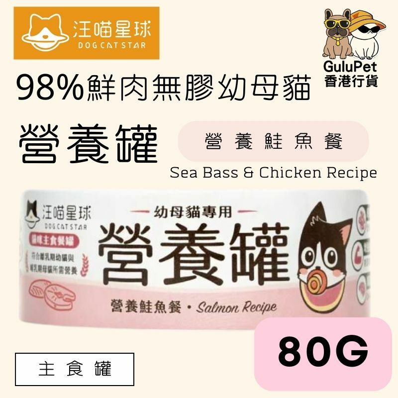 汪喵星球|幼母貓營養無膠主食罐 |80G