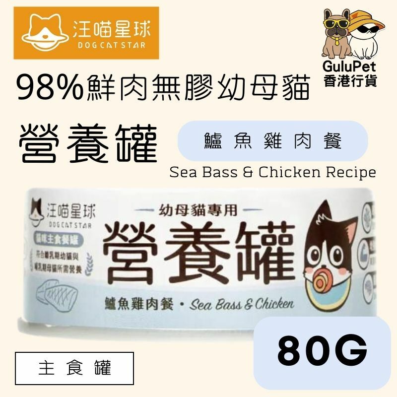 汪喵星球|幼母貓營養無膠主食罐 |80G