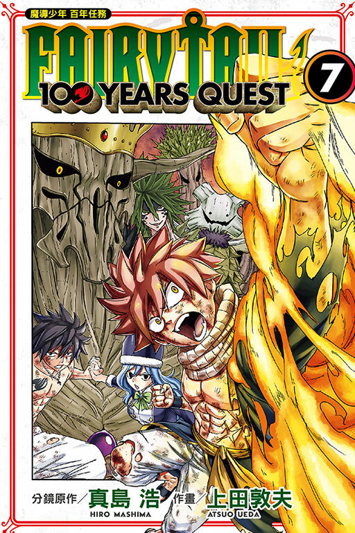 FAIRY TAIL魔導少年 百年任務 #7