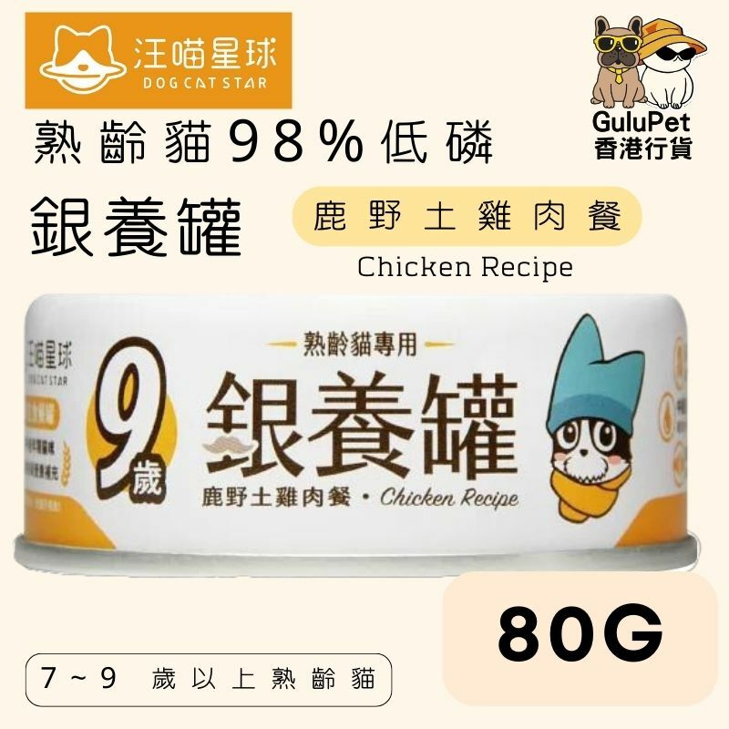 汪喵星球 | 熟齡貓98%低磷無膠主食罐 | 80g
