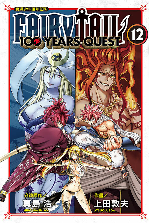 FAIRY TAIL魔導少年 百年任務 #12