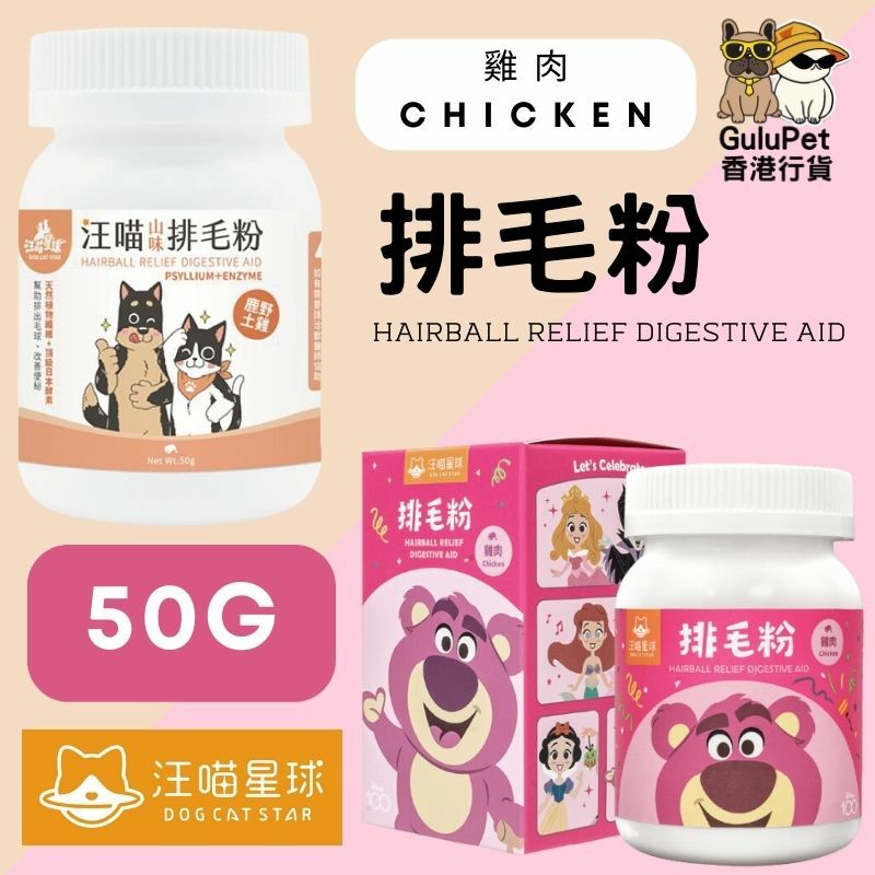 汪喵星球｜汪喵排毛粉（山味/原味/海味）