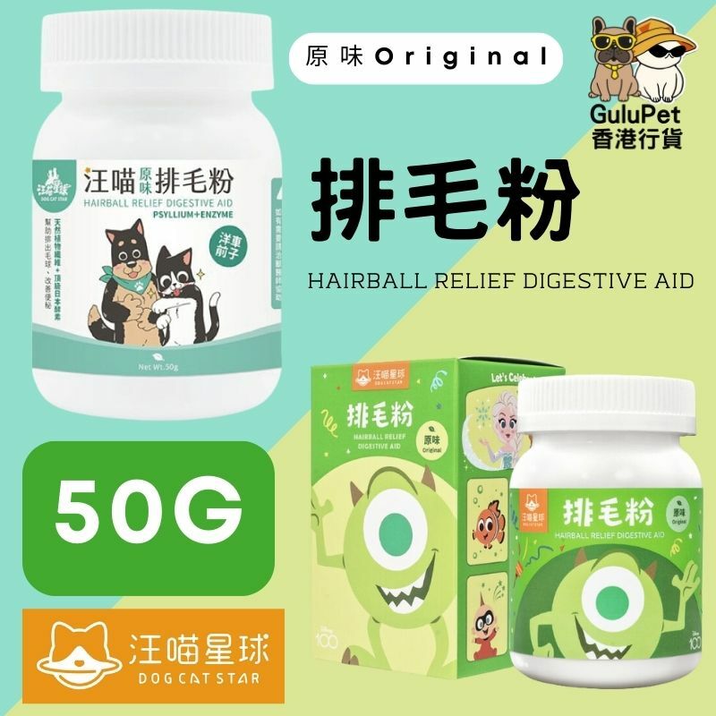 汪喵星球｜汪喵排毛粉（山味/原味/海味）