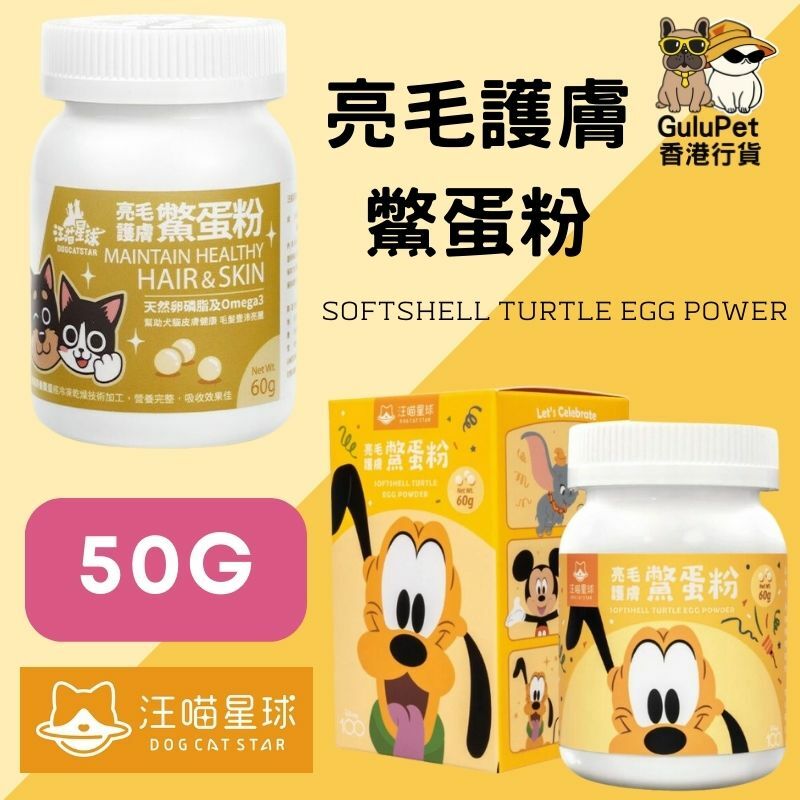汪喵星球｜亮毛護膚鱉蛋粉 60G
