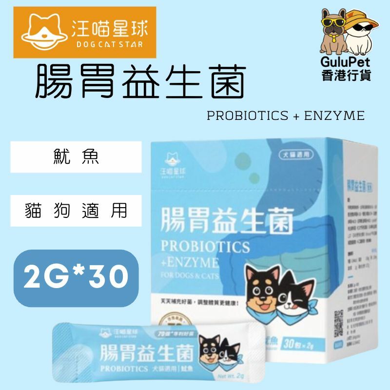 汪喵星球｜腸胃益生菌｜貓犬適用｜原味/雞肉/魷魚 （盒裝30包）