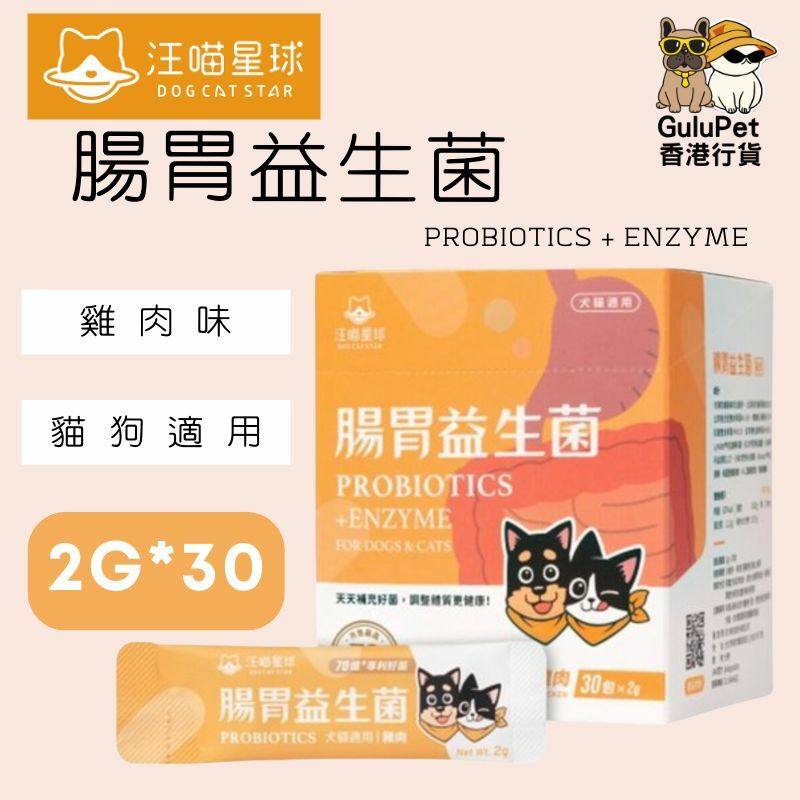 汪喵星球｜腸胃益生菌｜貓犬適用｜原味/雞肉/魷魚 （盒裝30包）
