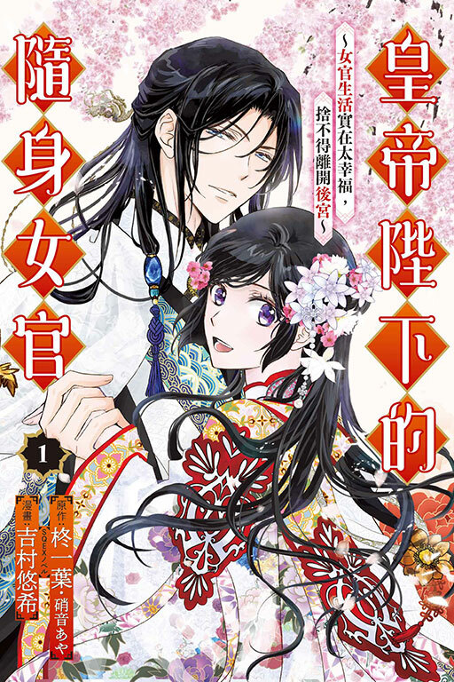 帝陛下的隨身女官 ~女官生活實在太幸福，捨不得離開後宮 #1