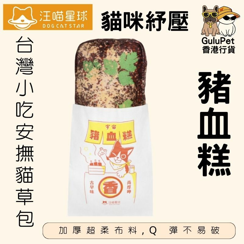 汪喵星球｜台灣小吃安撫貓草包