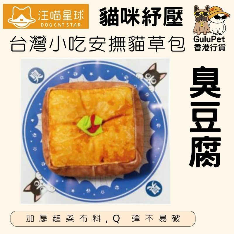 汪喵星球｜台灣小吃安撫貓草包