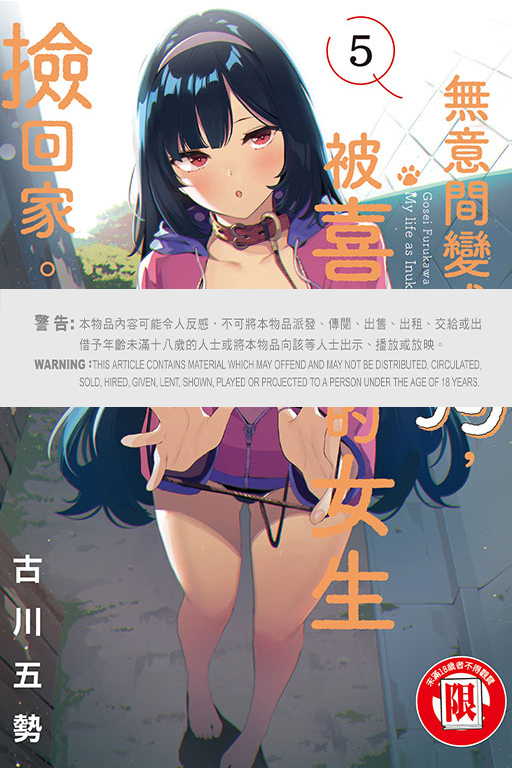 無意間變成狗，被喜歡的女生撿回家 #5