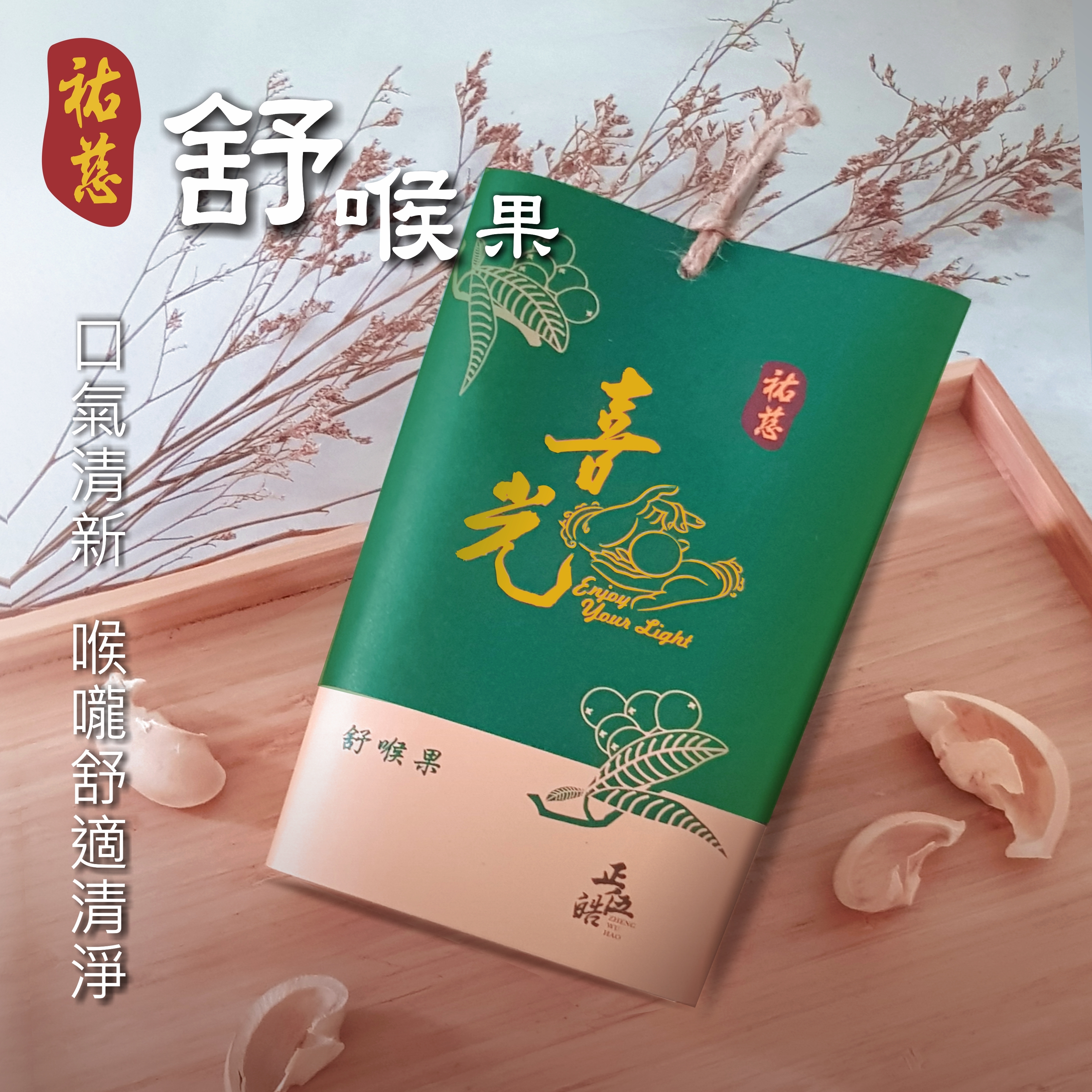 【祐慈X 正伍皓漢方聯名商品】舒喉果｜舒緩喉嚨不適、潤喉生津、口氣不佳！