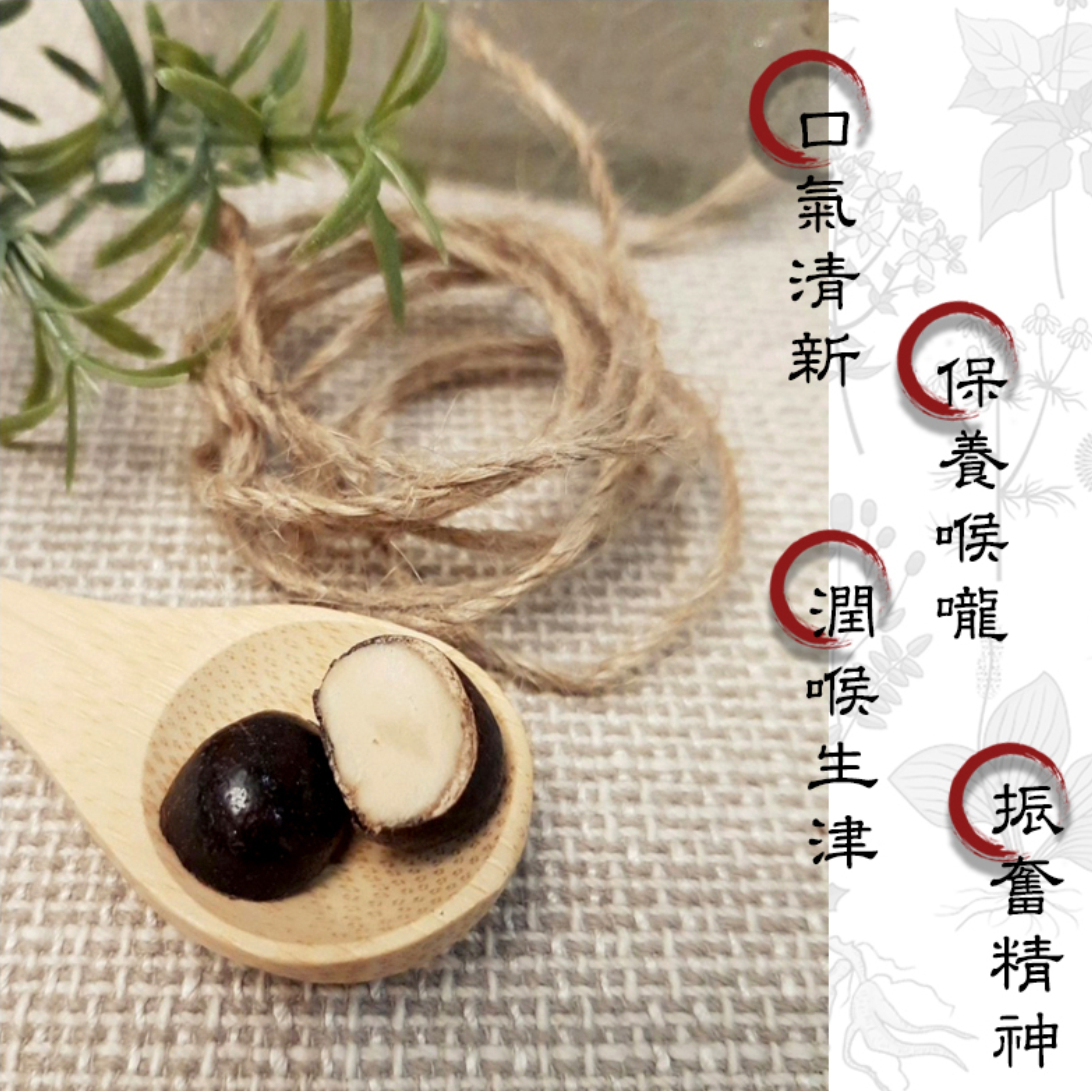 【祐慈X 正伍皓漢方聯名商品】舒喉果｜舒緩喉嚨不適、潤喉生津、口氣不佳！