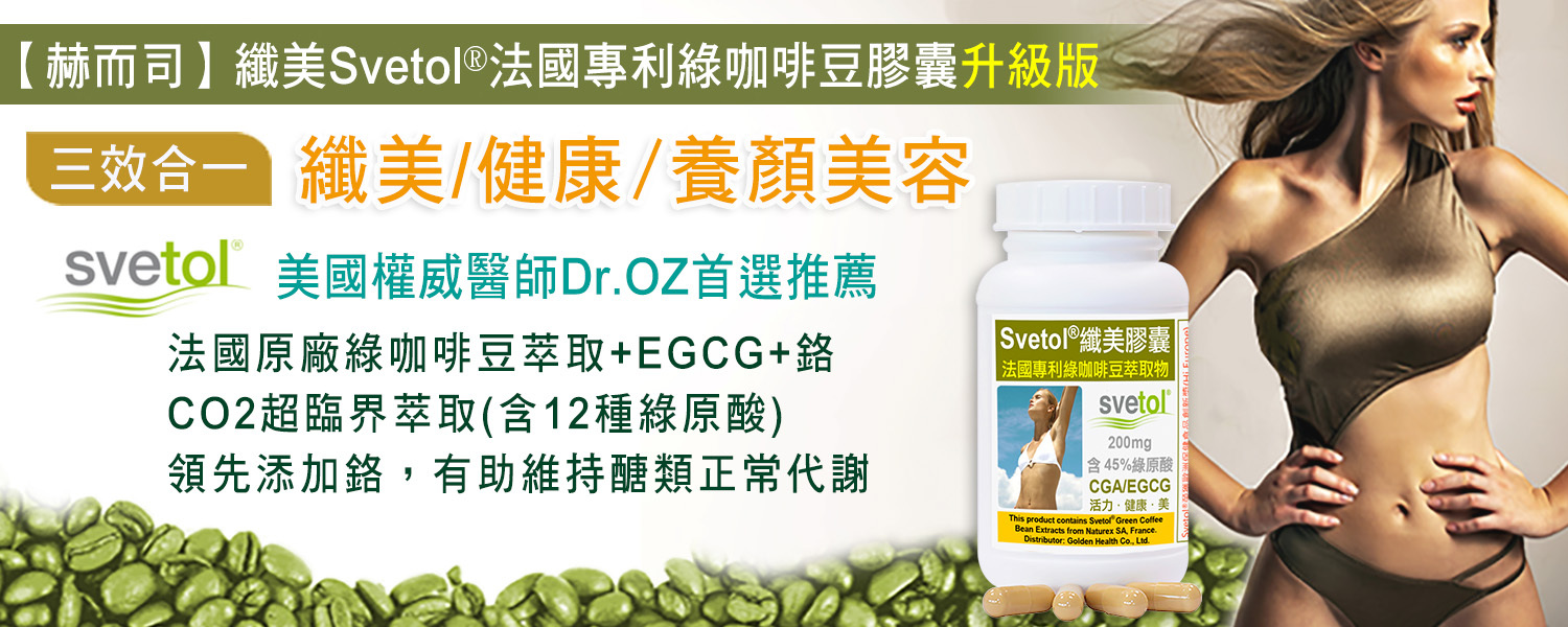 綠咖啡豆優惠推薦 赫而司法國原廠「纖美Svetol®」專利綠咖啡豆濃縮膠囊升級版 最低12元起