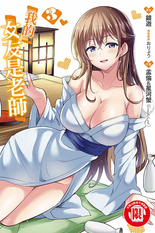 我的女友是老師 #3