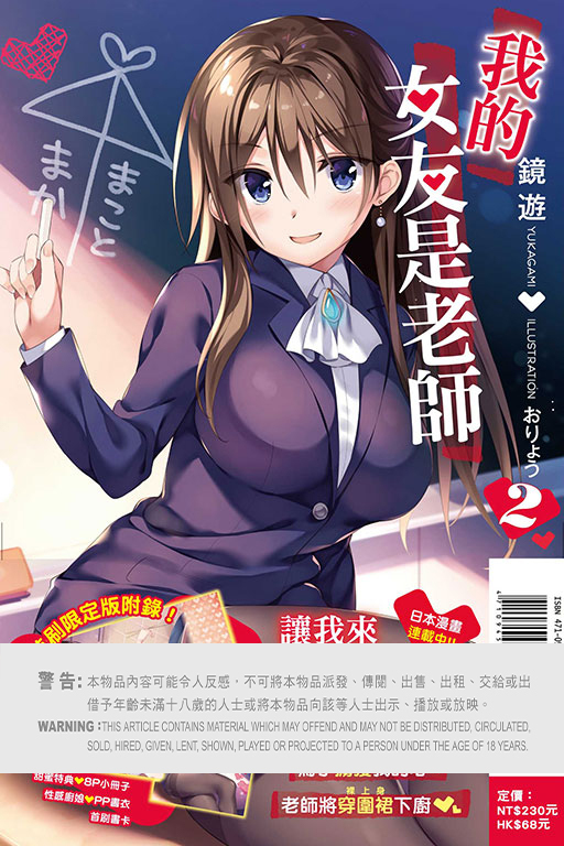 (小說) 我的女友是老師#2（首刷限定版）