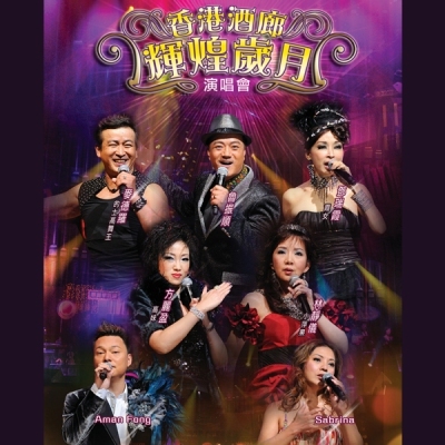 VA - 香港酒廊輝煌歲月演唱會 Karaoke (DVD + 2CD)