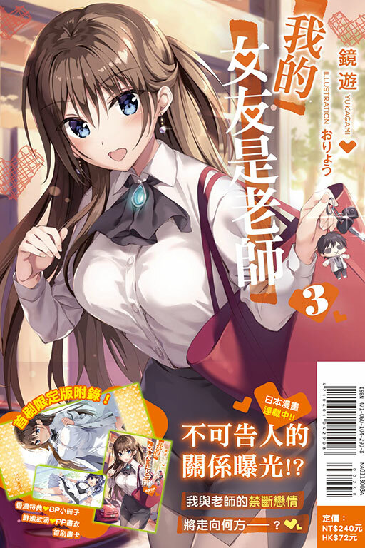 (小說) 我的女友是老師#3（首刷限定版）