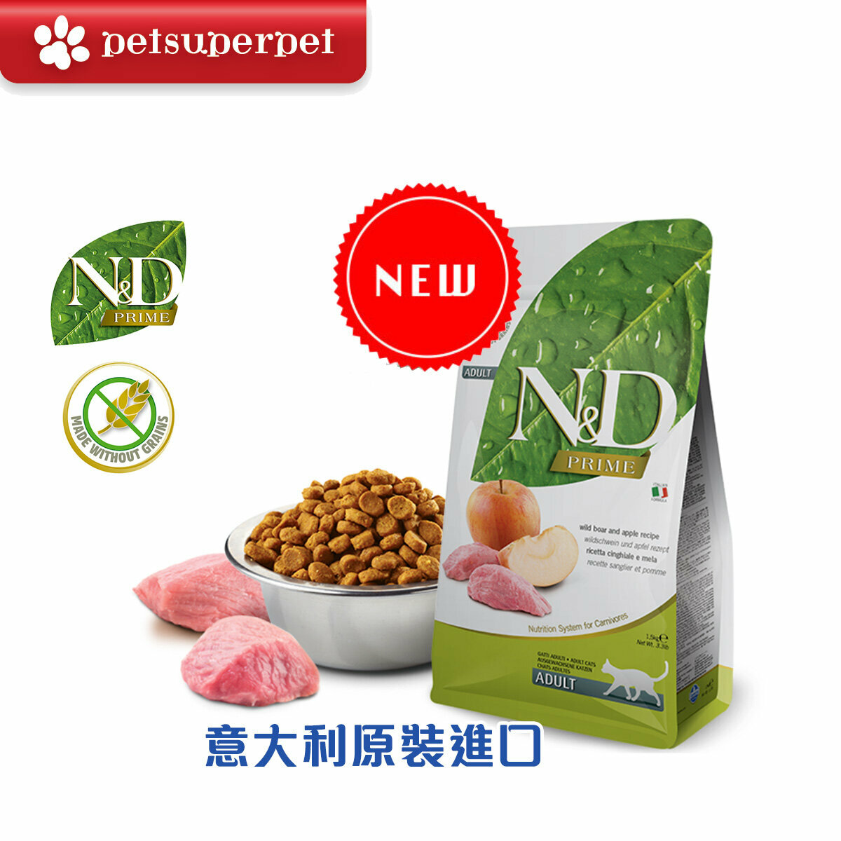 【訂購品｜原裝行貨】Farmina N&D Prime 天然無穀物系列- (成貓) 野豬和蘋果 貓糧1.5kg