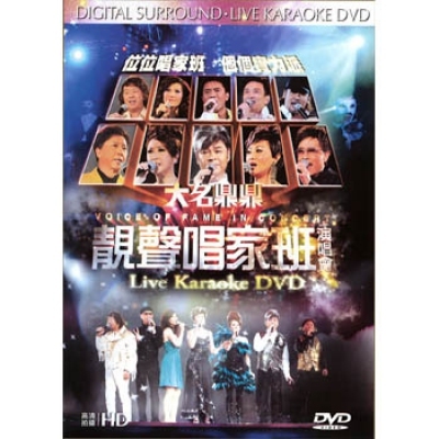 VA - 大名鼎鼎靚聲唱家班演唱會 Live Karaoke (DVD)
