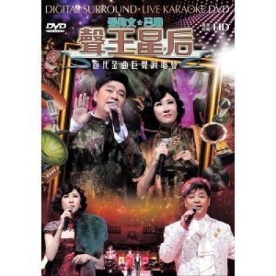呂珊, 張偉文 - 聲王星后百代金曲巨聲演唱會 Karaoke (DVD) Donald Cheung Wai Man, Rosanne Lui