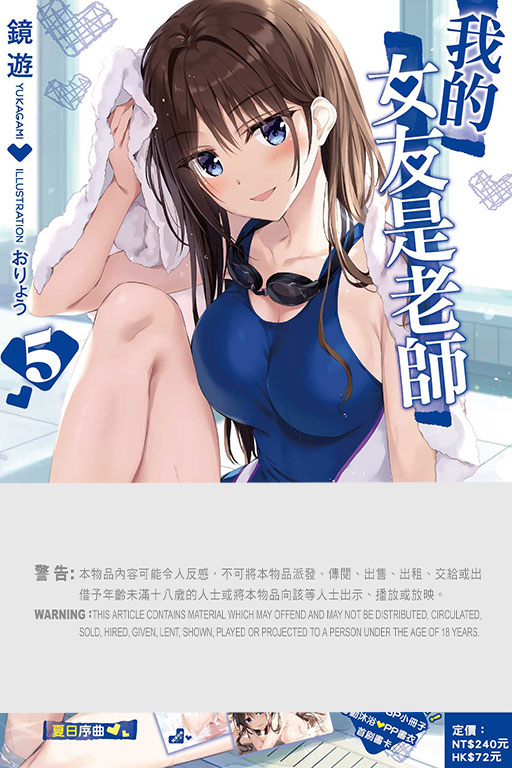 (小說) 我的女友是老師#5（首刷限定版）