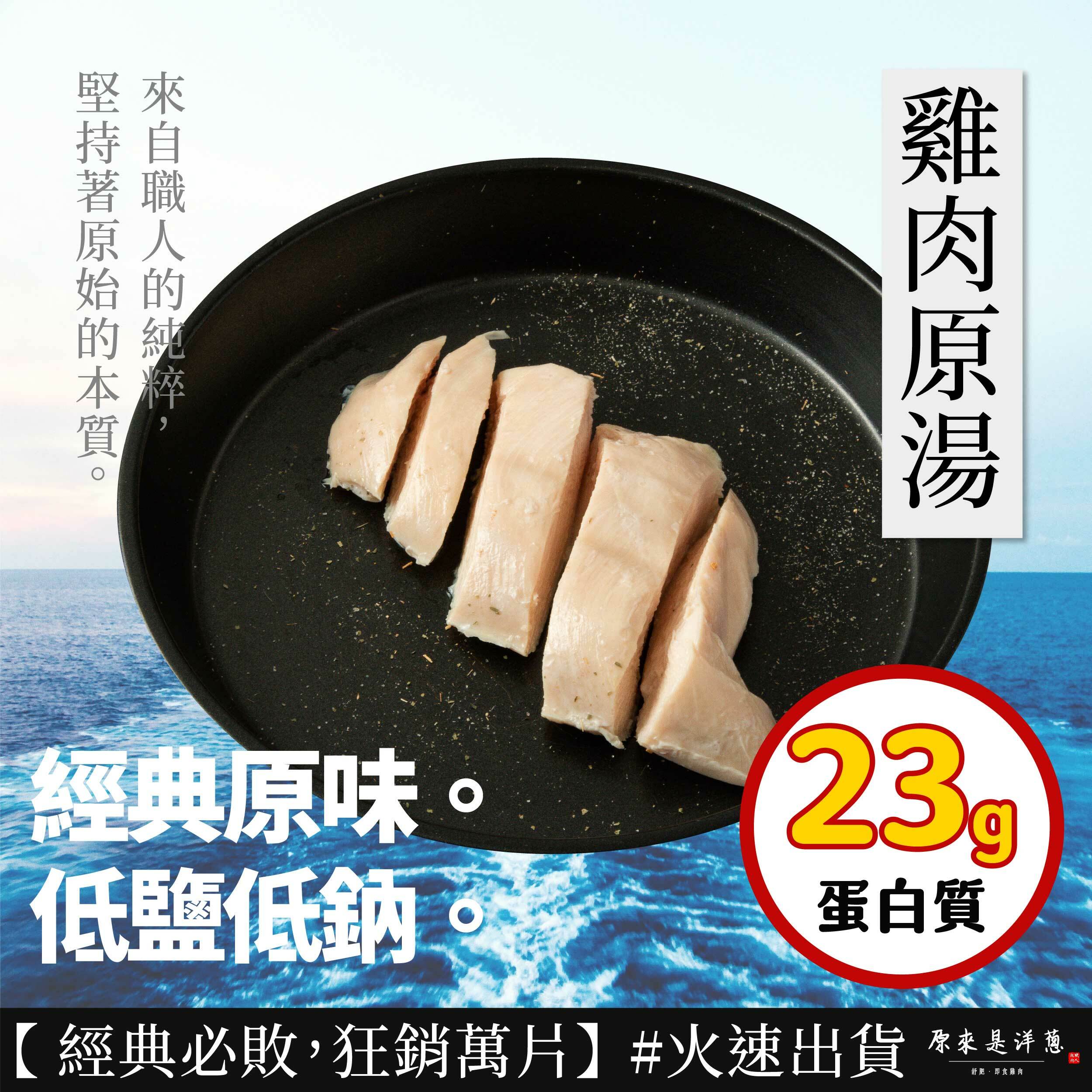 【舒肥雞胸】- 雞肉原湯 (隨手包100g)