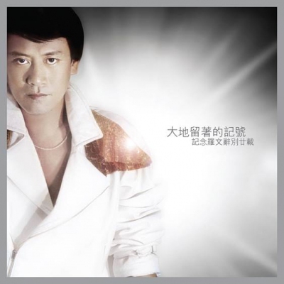 羅文 Roman Tam - 大地留著的記號：記念羅文辭別廿載 DSD 3CD