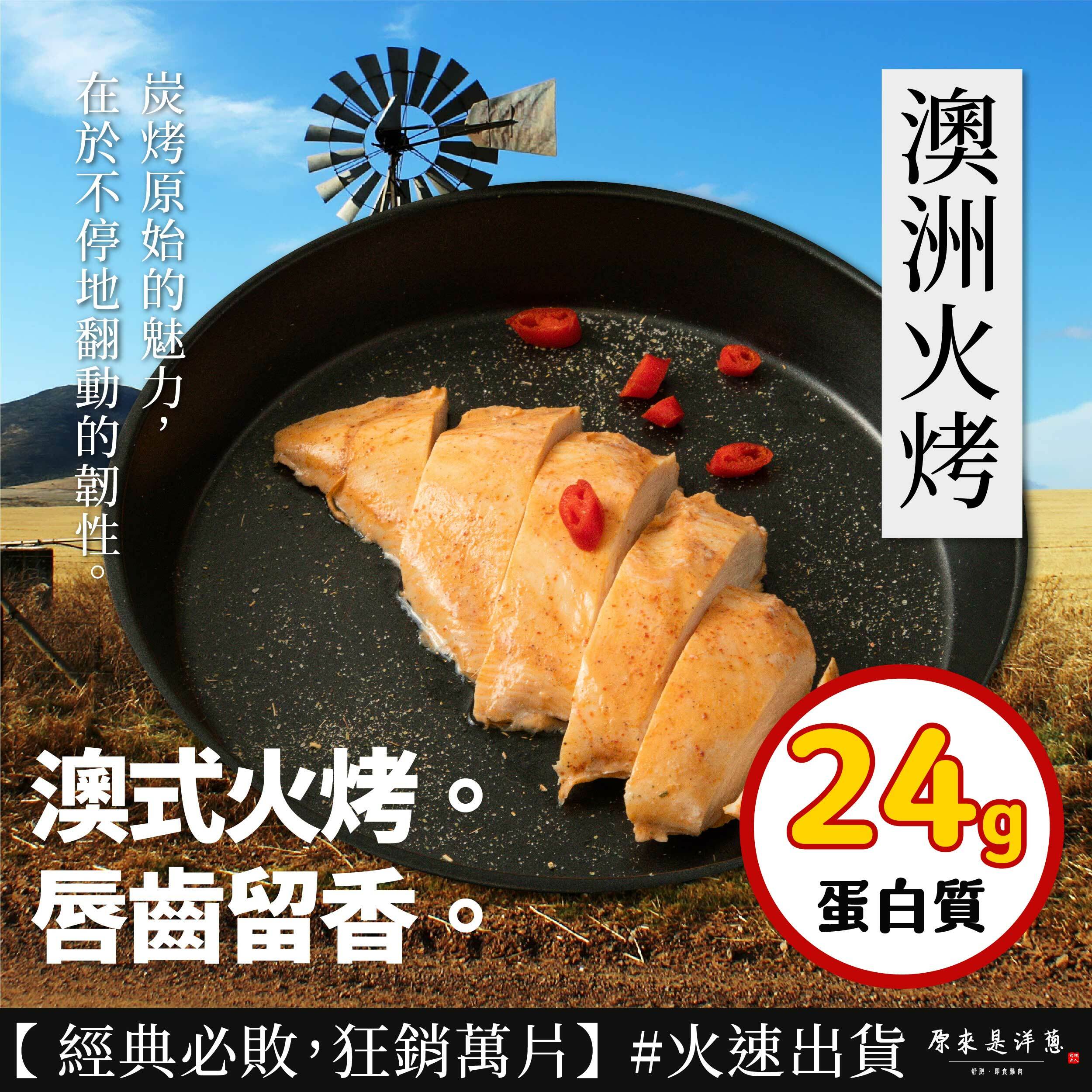 【舒肥雞胸】- 澳洲火烤(隨手包100g)