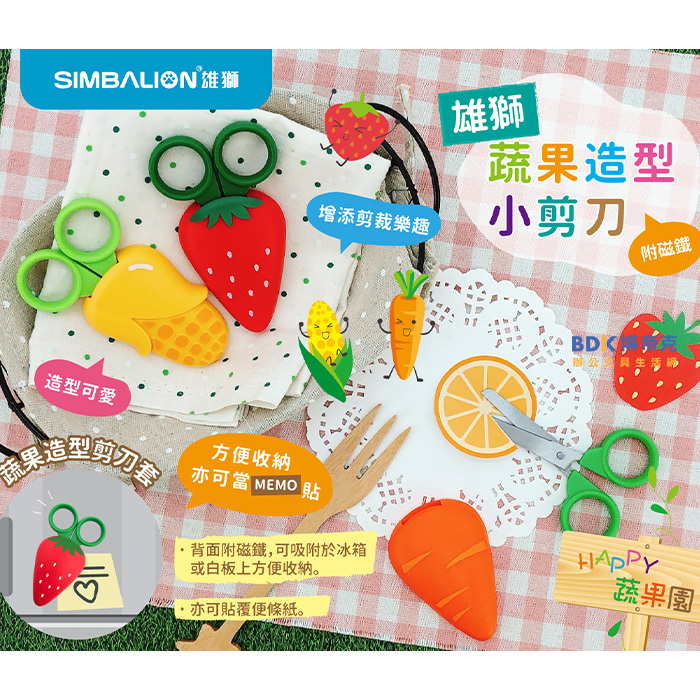 雄獅鉛筆 SIMBALION 雄獅蔬果造型小剪刀 SS-102 系列