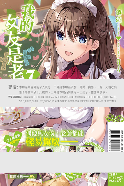 (小說) 我的女友是老師#7（首刷限定版）