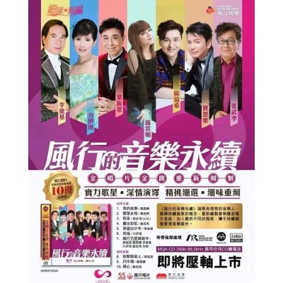 VA - 風行的音樂永續  (MQA-CD)