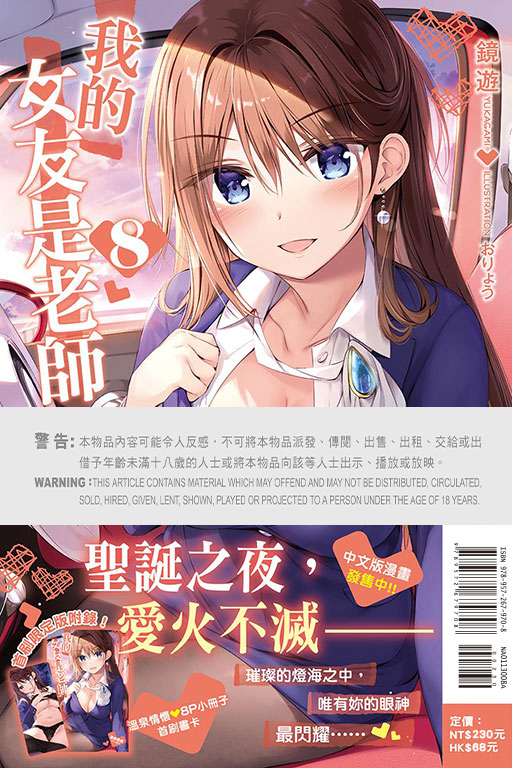 (小說) 我的女友是老師#8（首刷限定版）