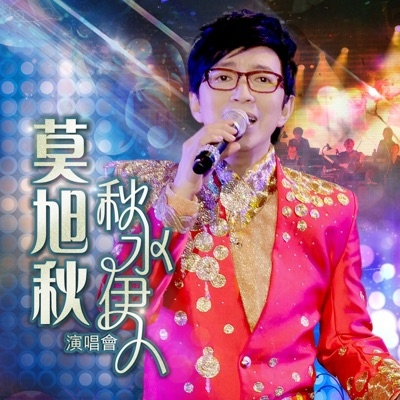 莫旭秋 Joe Mok - 秋水伊人演唱會 DVD