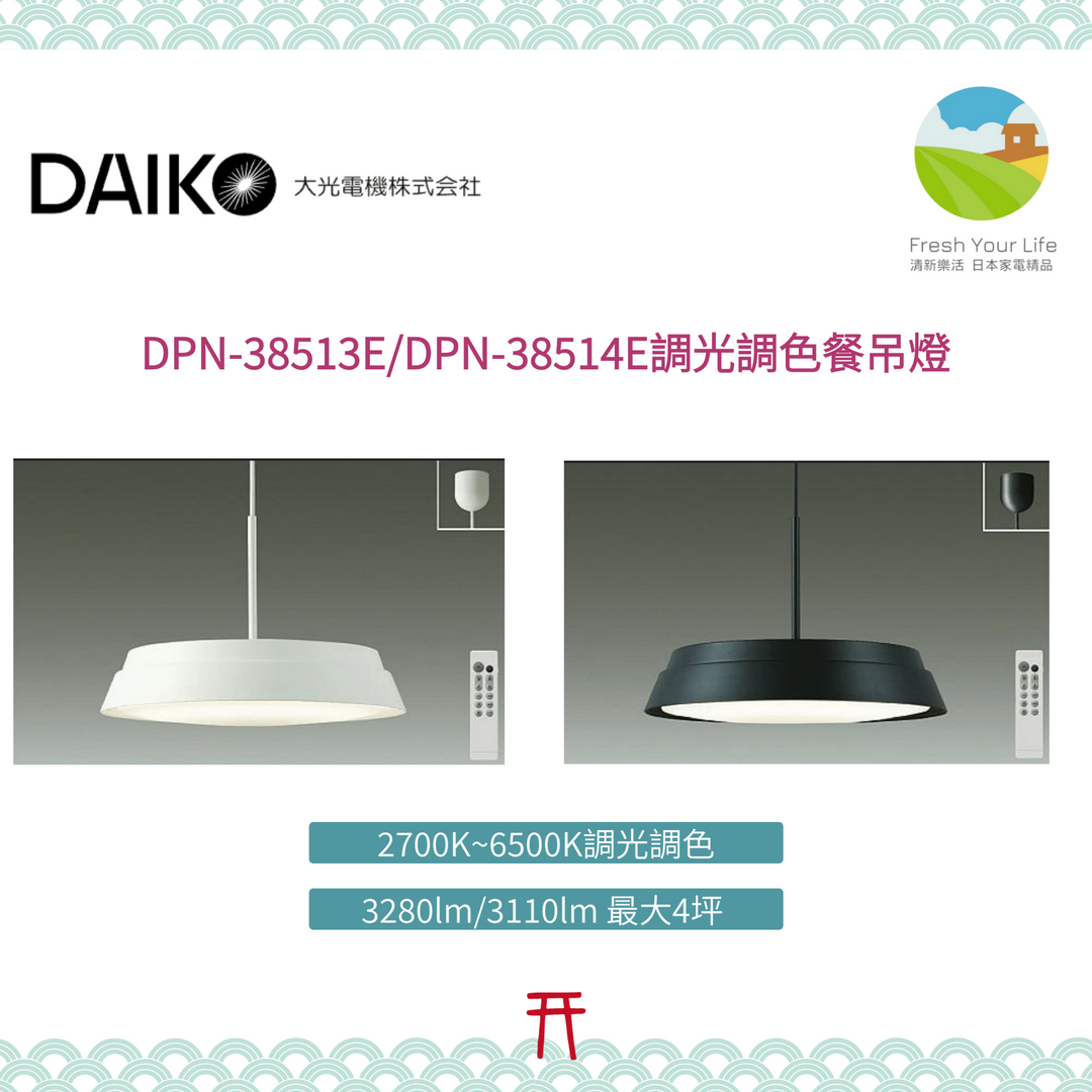 DAIKO大光電機DPN-38514E DPN-38513E LED調光調色餐吊燈