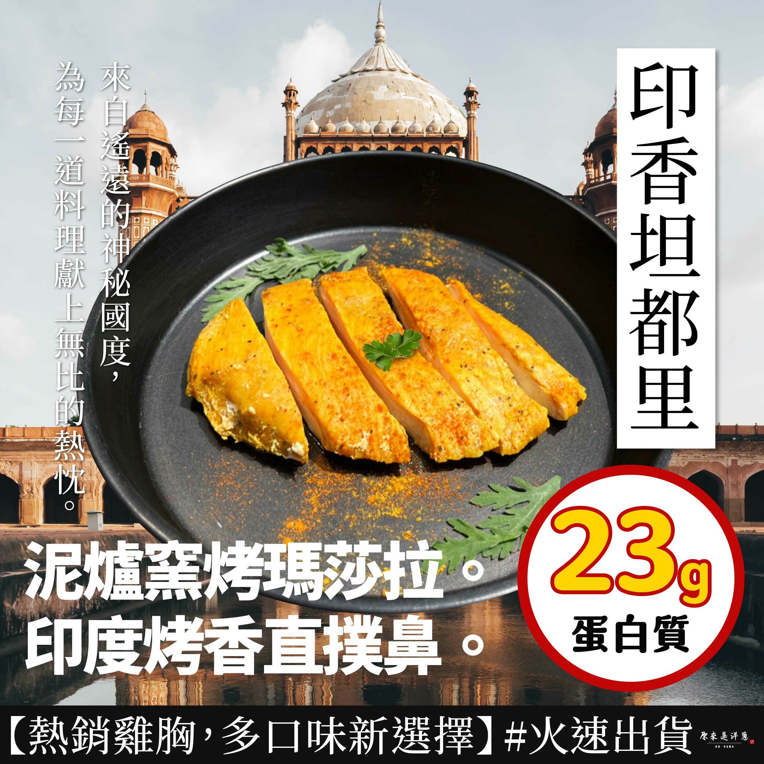 【舒肥雞胸】- 印香坦都里 (隨手包100g)