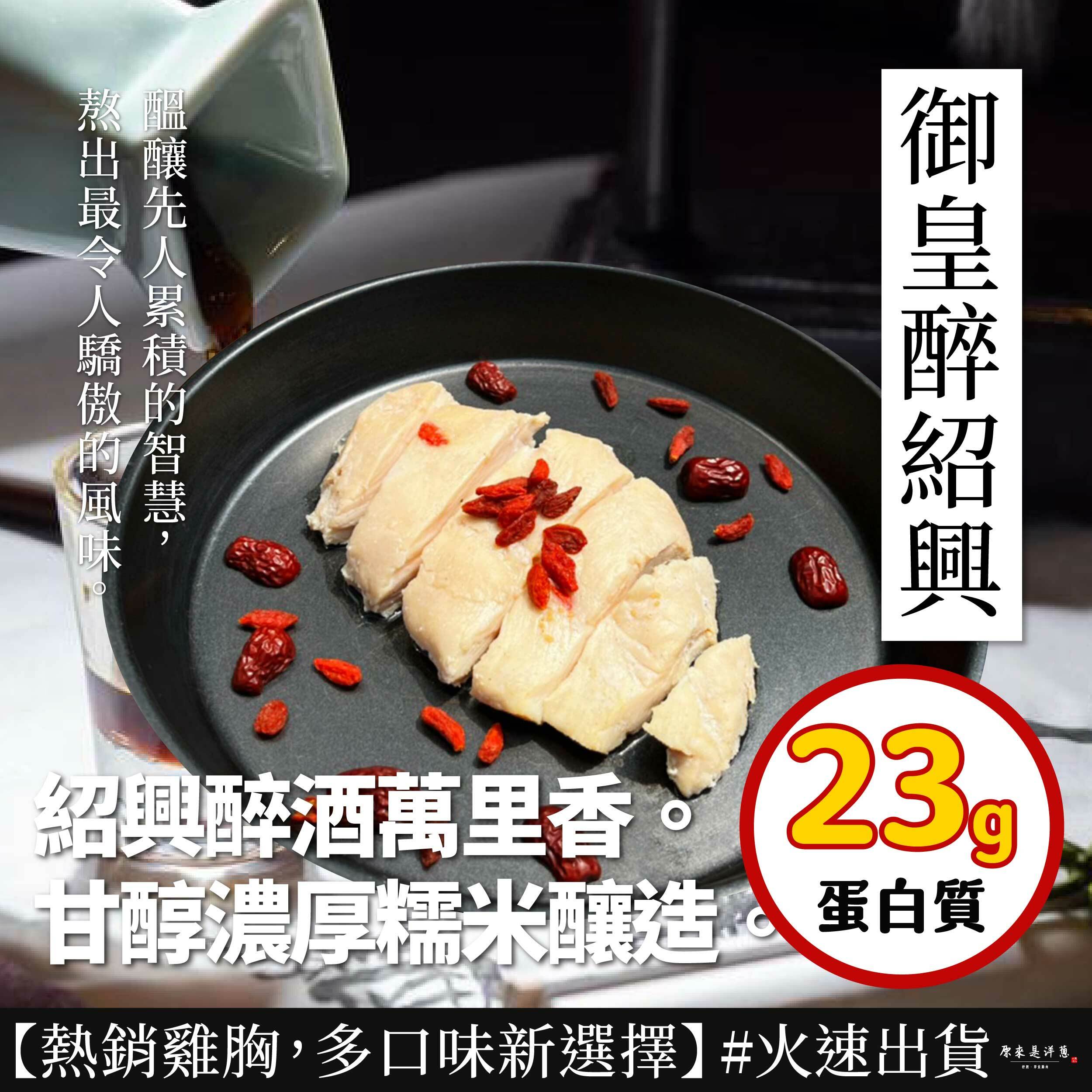 【舒肥雞胸】- 御皇醉紹興 (隨手包100g)
